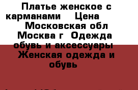 Платье женское с карманами. › Цена ­ 4 200 - Московская обл., Москва г. Одежда, обувь и аксессуары » Женская одежда и обувь   